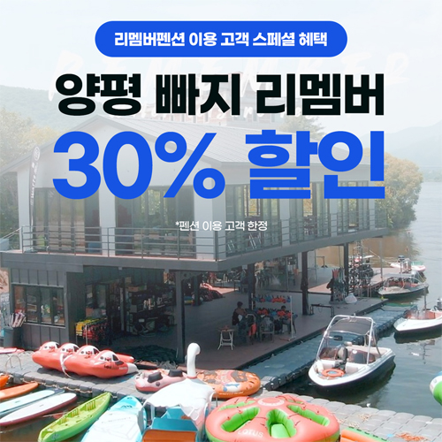 리멤버펜션 이용 고객 빠지 30% 할인 안내